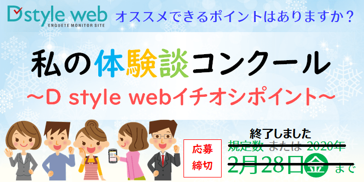 私の体験談コンクール～D style webイチオシポイント～