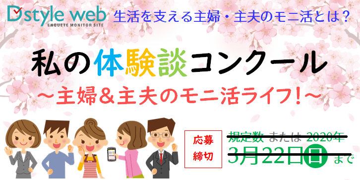 私の体験談コンクール～主婦＆主夫のモニ活ライフ！～