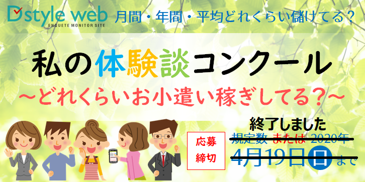 私の体験談コンクール～どれくらいお小遣い稼ぎしてる？～