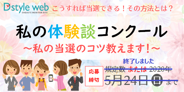 私の体験談コンクール～私の当選のコツ教えます！～
