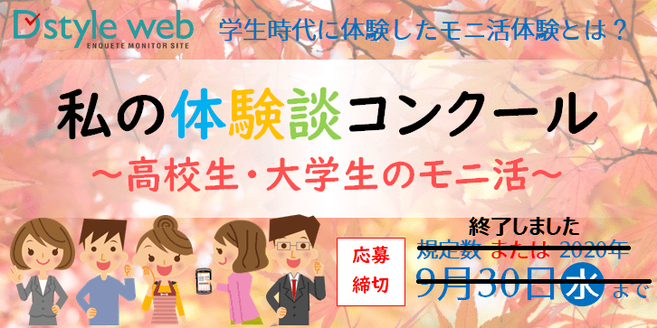 私の体験談コンクール～高校生・大学生のモニ活～～