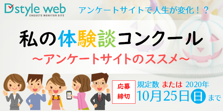 私の体験談コンクール～アンケートサイトのススメ～