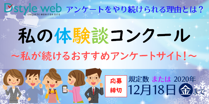 私の体験談コンクール～私が続けるおすすめアンケートサイト！～