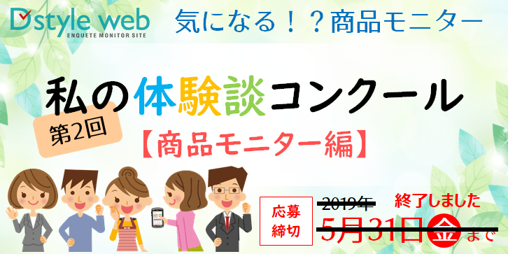 第2回私の体験談コンクール【商品モニター編】