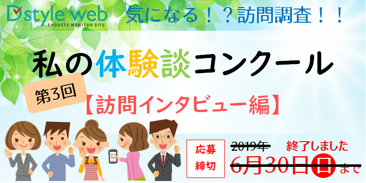 第3回私の体験談コンクール【訪問インタビュー編】