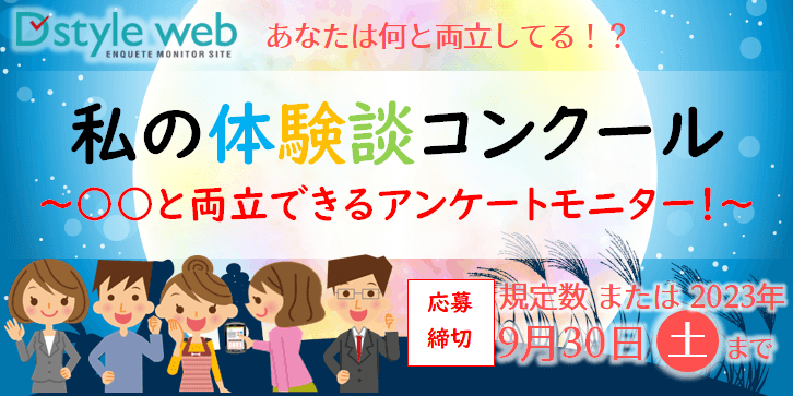 ○○と両立できるアンケートモニター！～
