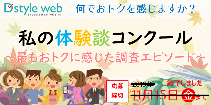 私の体験談コンクール～最もおトクに感じた調査エピソード