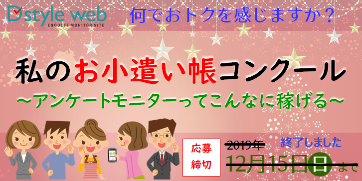 私のお小遣い帳コンクール～アンケートモニターってどれくらい稼げる～