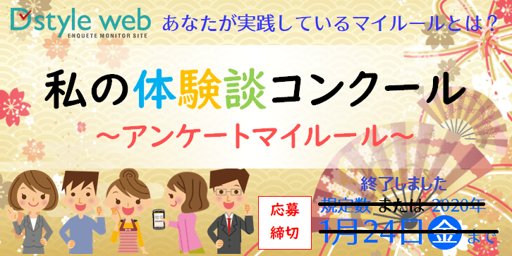 私の体験談コンクール～アンケートマイルール～