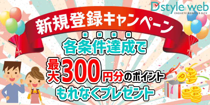 新規登録キャンペーン