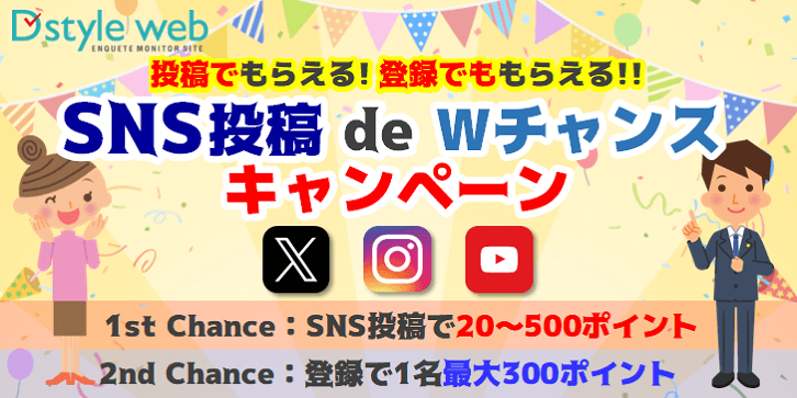 SNS投稿 de Wチャンスキャンペーン