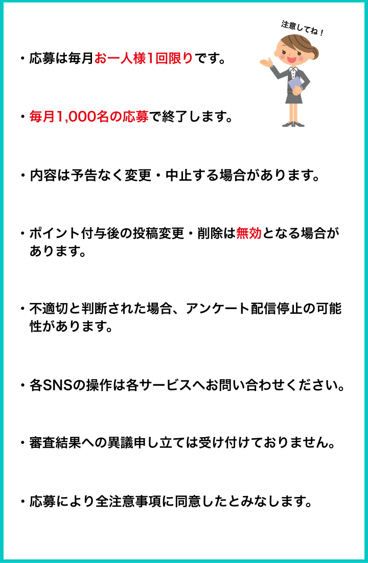 キャンペーン注意事項