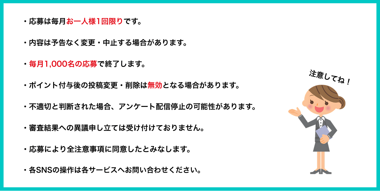 キャンペーン注意事項