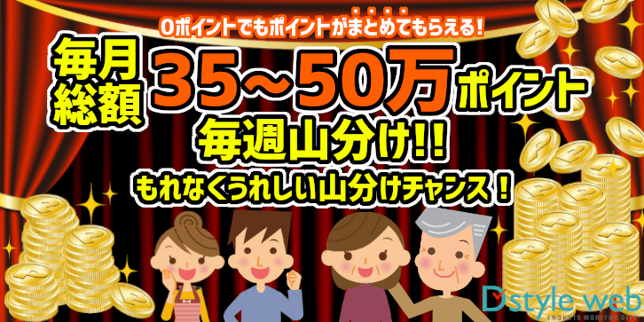毎週山分け！もれなくうれしい山分けチャンス！