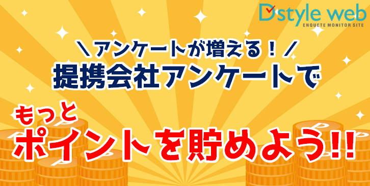 提携会社アンケート配信設定