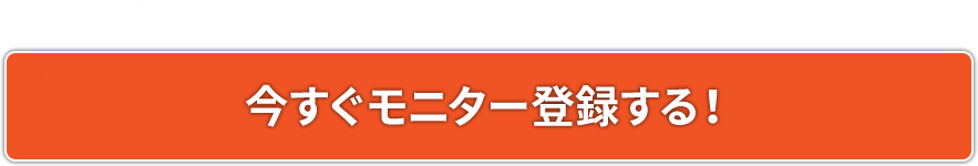今すぐモニター登録する！