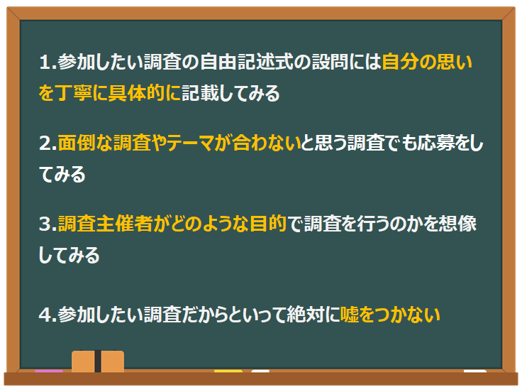 参加型調査当選のコツ