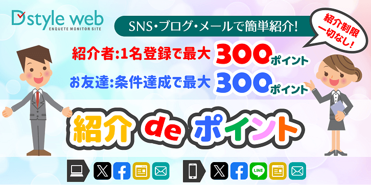 紹介deポイントとは？