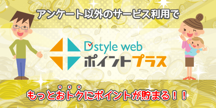 D style webポイントプラスって？